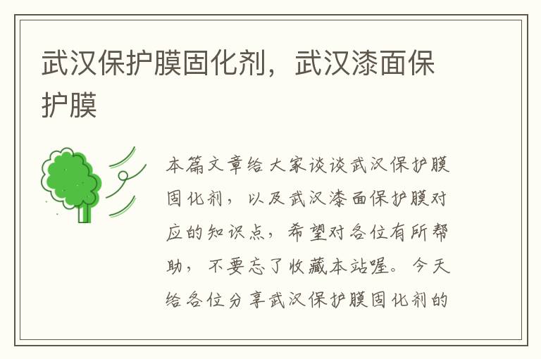 武汉保护膜固化剂,武汉漆面保护膜