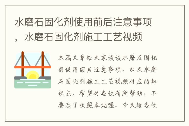 水磨石固化剂使用前后注意事项,水磨石固化剂施工工艺视频