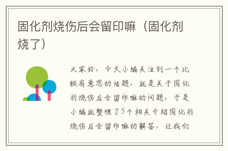 固化剂烧伤后会留印嘛(固化剂烧了)