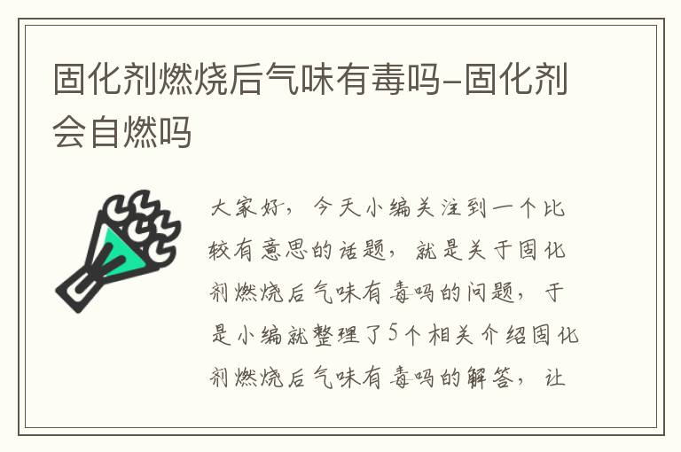 固化剂燃烧后气味有毒吗-固化剂会自燃吗