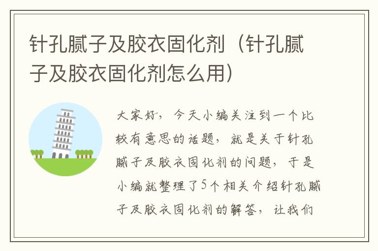 针孔腻子及胶衣固化剂(针孔腻子及胶衣固化剂怎么用)