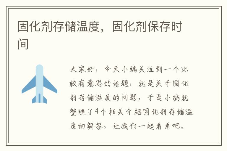 固化剂存储温度,固化剂保存时间