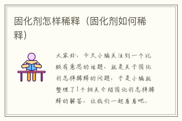 固化剂怎样稀释(固化剂如何稀释)