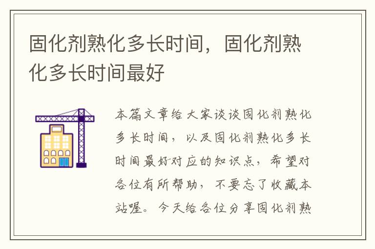 固化剂熟化多长时间,固化剂熟化多长时间最好
