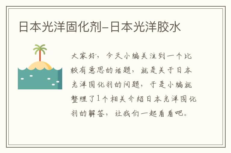 日本光洋固化剂-日本光洋胶水