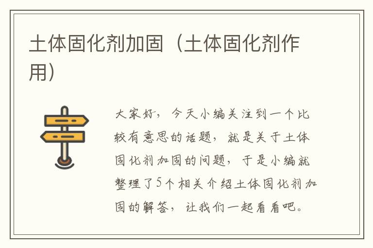 土体固化剂加固(土体固化剂作用)