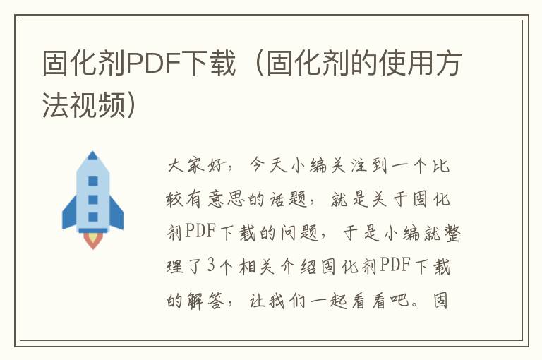 固化剂PDF下载(固化剂的使用方法视频)