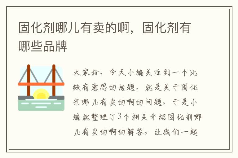 固化剂哪儿有卖的啊,固化剂有哪些品牌