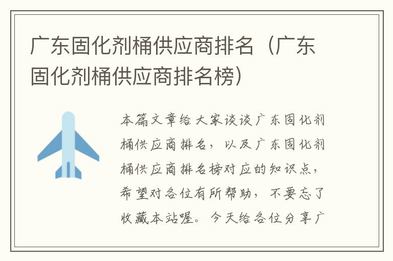 广东固化剂桶供应商排名(广东固化剂桶供应商排名榜)