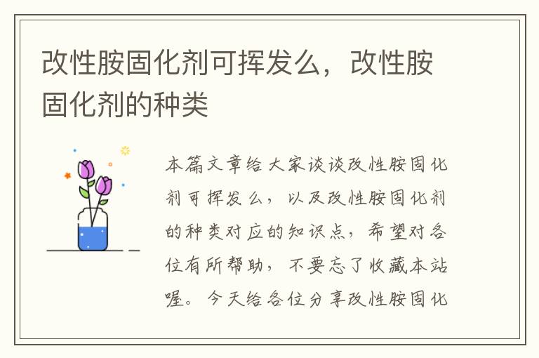 改性胺固化剂可挥发么,改性胺固化剂的种类