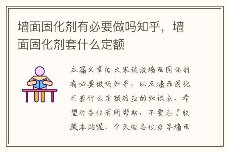 墙面固化剂有必要做吗知乎,墙面固化剂套什么定额