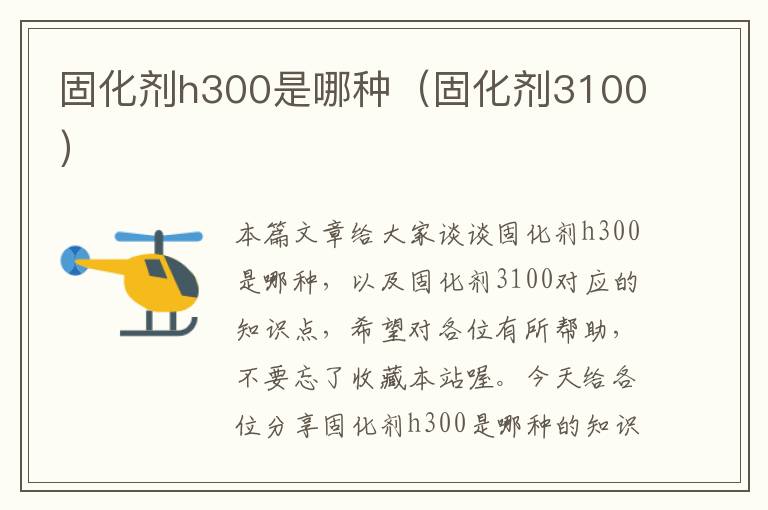 固化剂h300是哪种(固化剂3100)