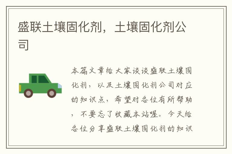 盛联土壤固化剂,土壤固化剂公司