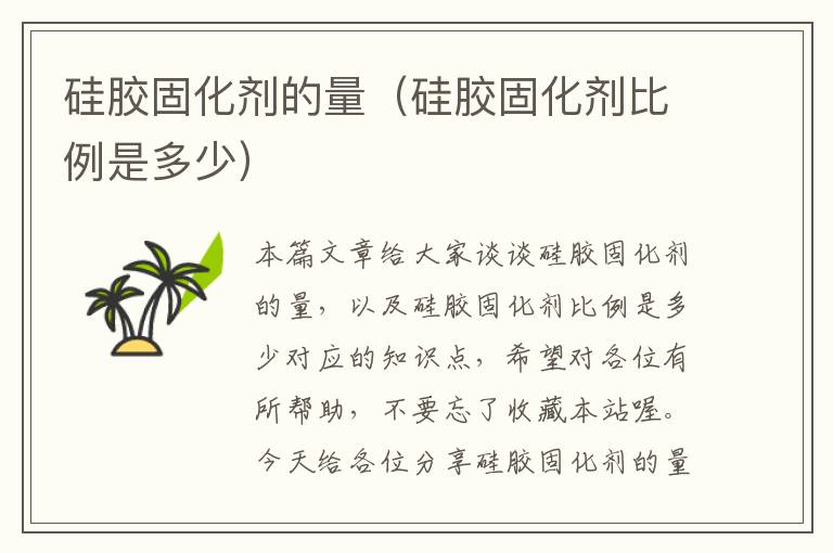 硅胶固化剂的量(硅胶固化剂比例是多少)