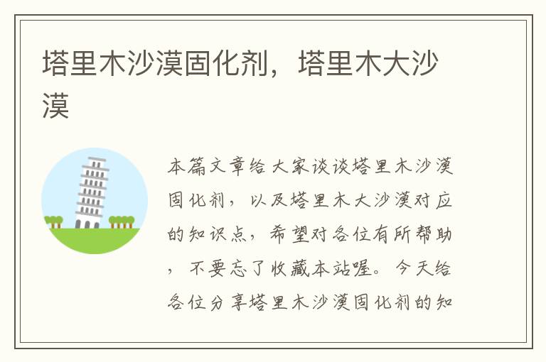 塔里木沙漠固化剂,塔里木大沙漠