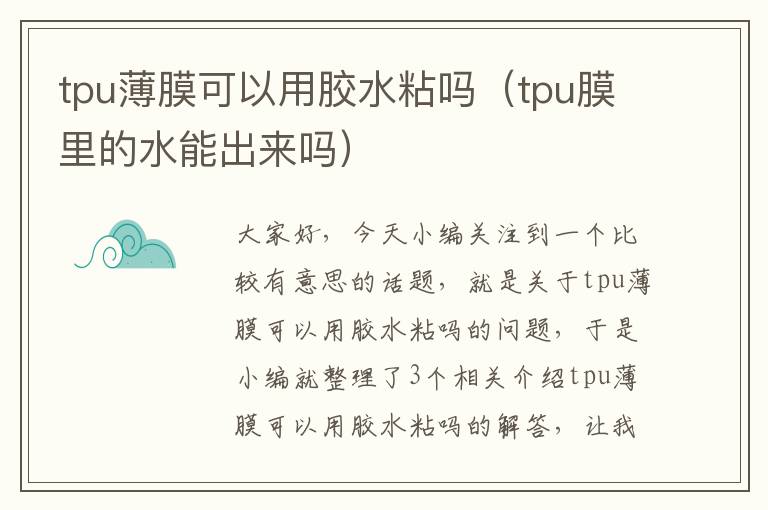 tpu薄膜可以用胶水粘吗(tpu膜里的水能出来吗)