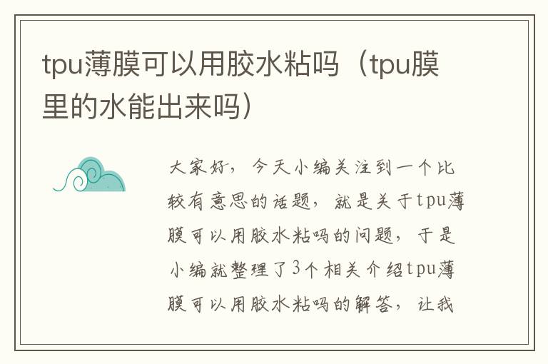 tpu薄膜可以用胶水粘吗（tpu膜里的水能出来吗）