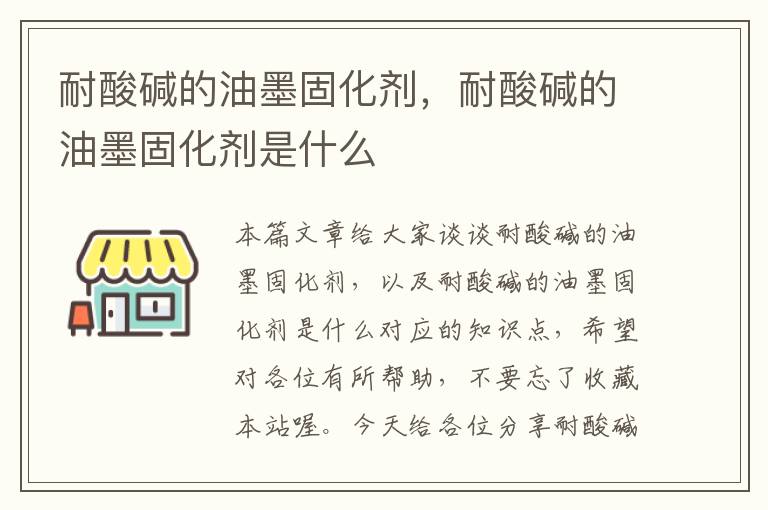 耐酸碱的油墨固化剂,耐酸碱的油墨固化剂是什么