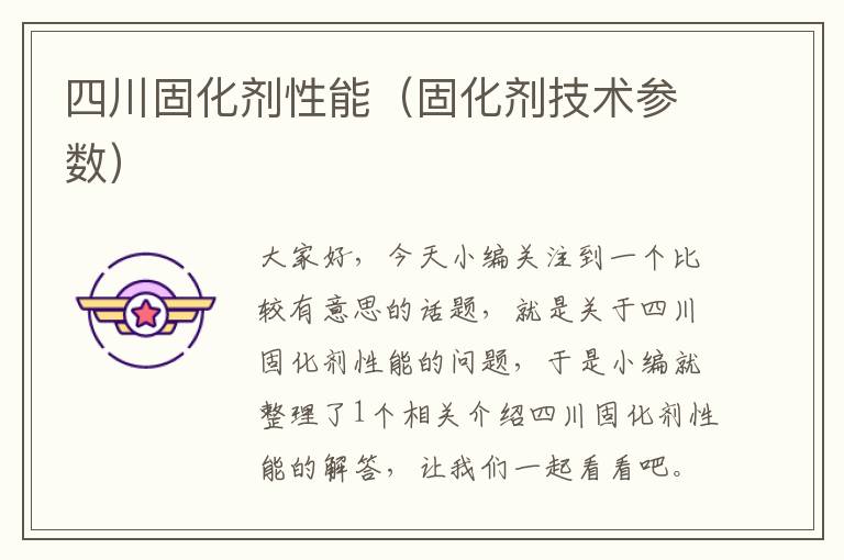四川固化剂性能(固化剂技术参数)