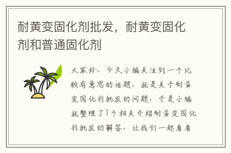 耐黄变固化剂批发,耐黄变固化剂和普通固化剂
