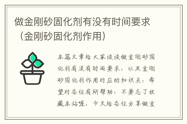 做金刚砂固化剂有没有时间要求(金刚砂固化剂作用)
