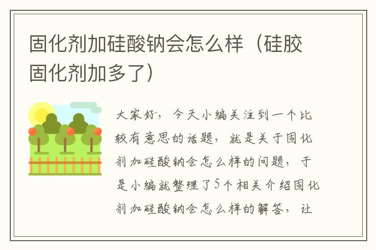 固化剂加硅酸钠会怎么样(硅胶固化剂加多了)