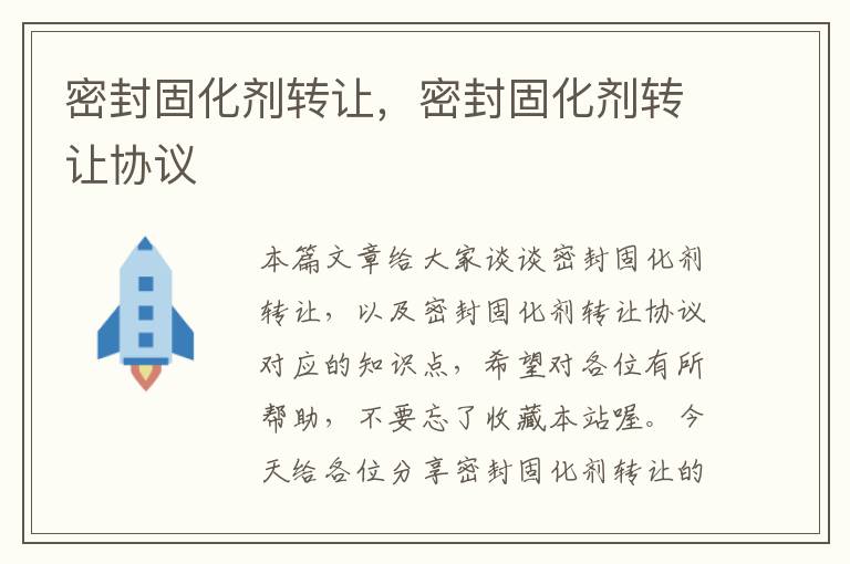 密封固化剂转让,密封固化剂转让协议