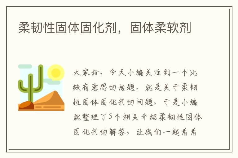 柔韧性固体固化剂,固体柔软剂