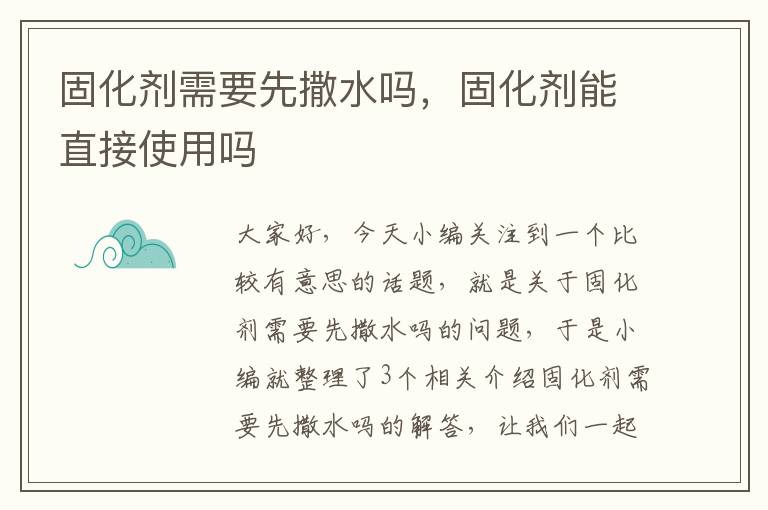 固化剂需要先撒水吗,固化剂能直接使用吗