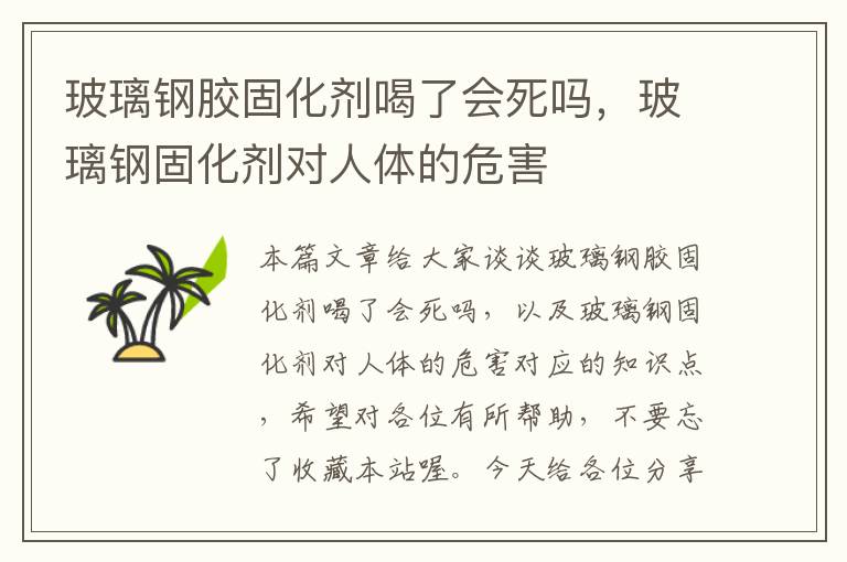 玻璃钢胶固化剂喝了会死吗,玻璃钢固化剂对人体的危害