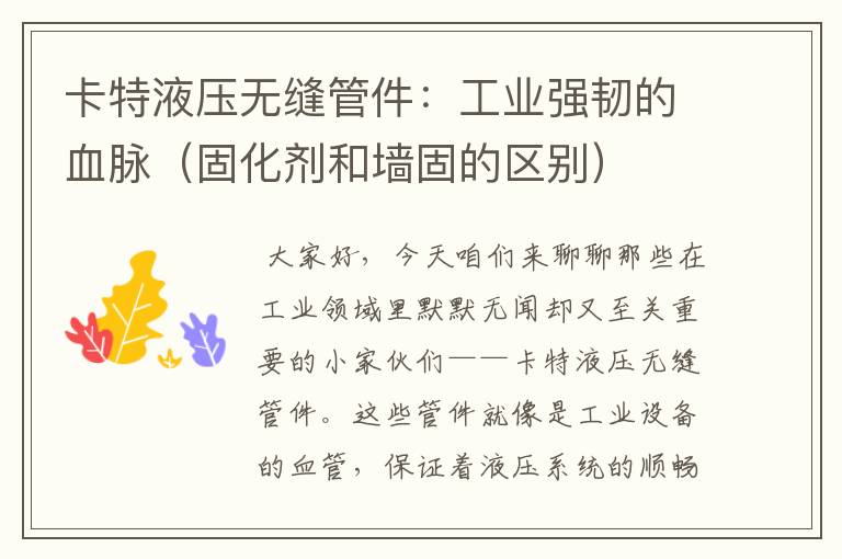 卡特液压无缝管件:工业强韧的血脉(固化剂和墙固的区别)