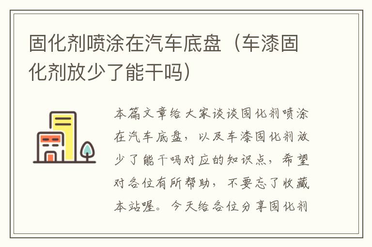固化剂喷涂在汽车底盘(车漆固化剂放少了能干吗)