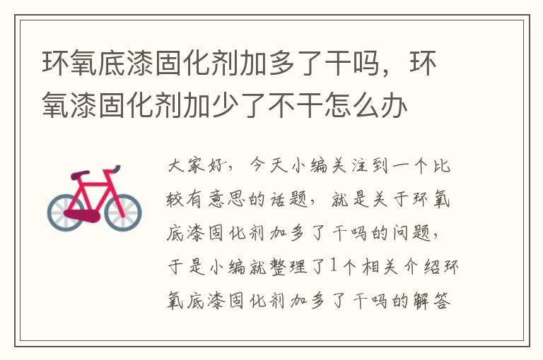 环氧底漆固化剂加多了干吗，环氧漆固化剂加少了不干怎么办