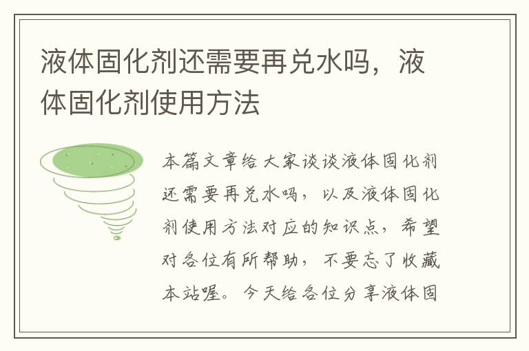 液体固化剂还需要再兑水吗,液体固化剂使用方法