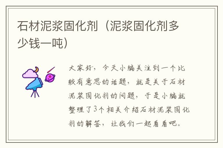 石材泥浆固化剂(泥浆固化剂多少钱一吨)