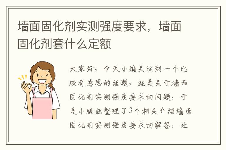 墙面固化剂实测强度要求,墙面固化剂套什么定额