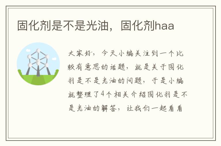 固化剂是不是光油,固化剂haa