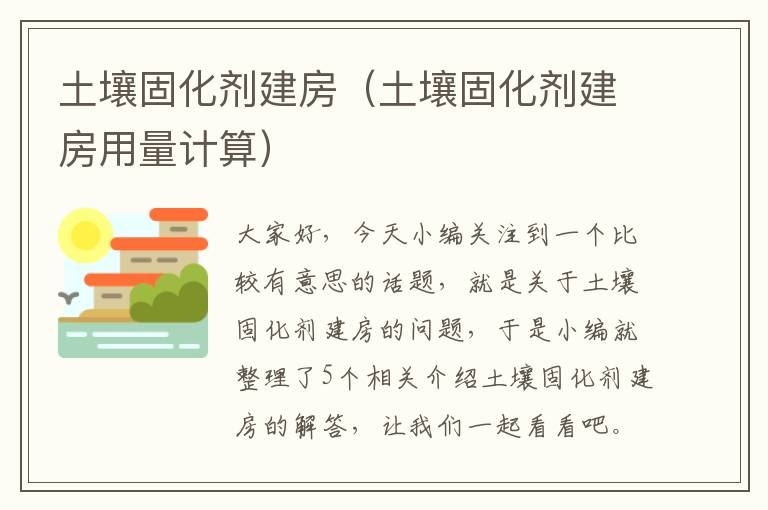 土壤固化剂建房(土壤固化剂建房用量计算)