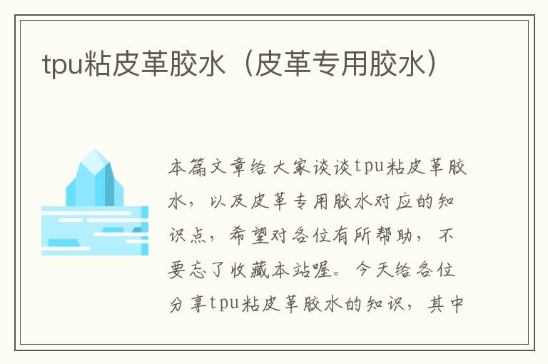 tpu粘皮革胶水(皮革专用胶水)