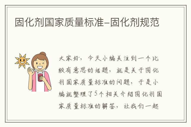 固化剂国家质量标准-固化剂规范
