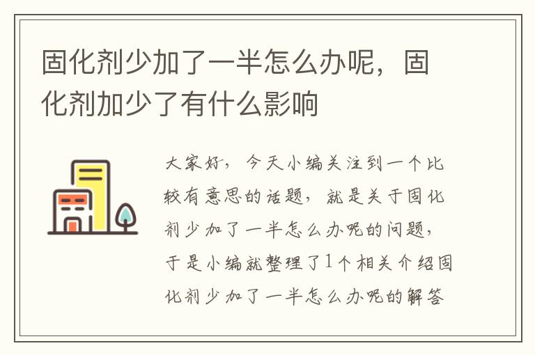固化剂少加了一半怎么办呢,固化剂加少了有什么影响