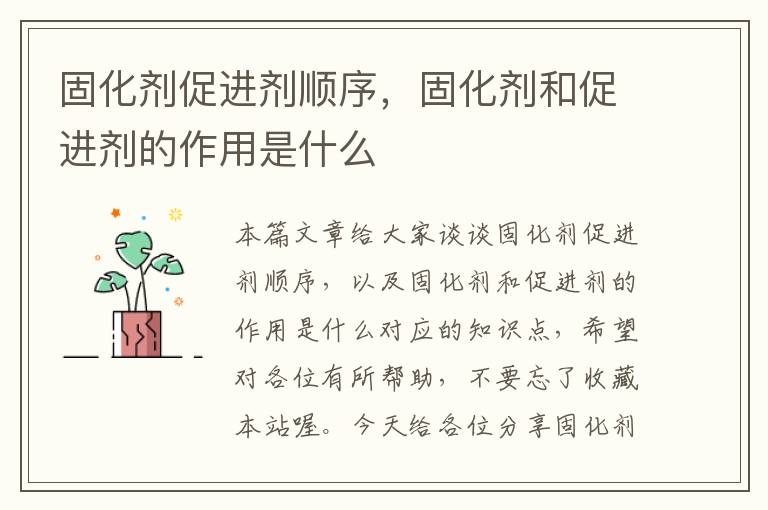 固化剂促进剂顺序,固化剂和促进剂的作用是什么