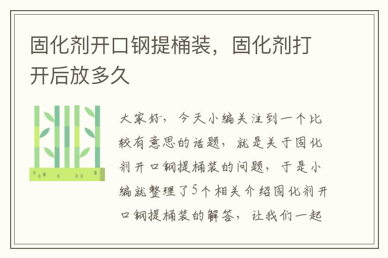 固化剂开口钢提桶装,固化剂打开后放多久