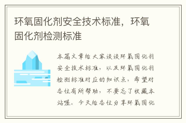 环氧固化剂安全技术标准,环氧固化剂检测标准