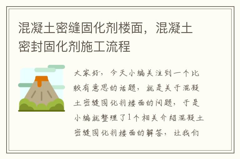 混凝土密缝固化剂楼面,混凝土密封固化剂施工流程