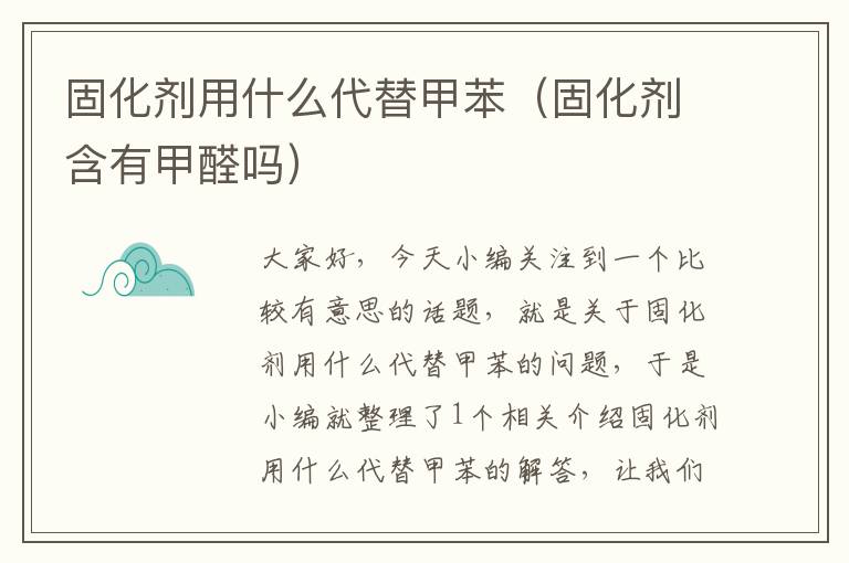 固化剂用什么代替甲苯(固化剂含有甲醛吗)