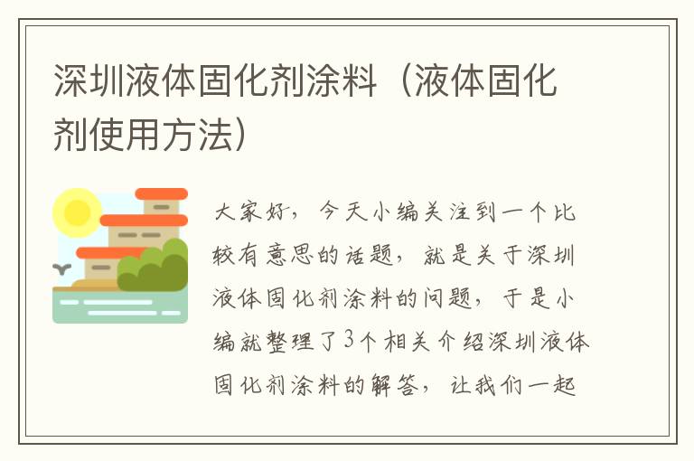深圳液体固化剂涂料(液体固化剂使用方法)