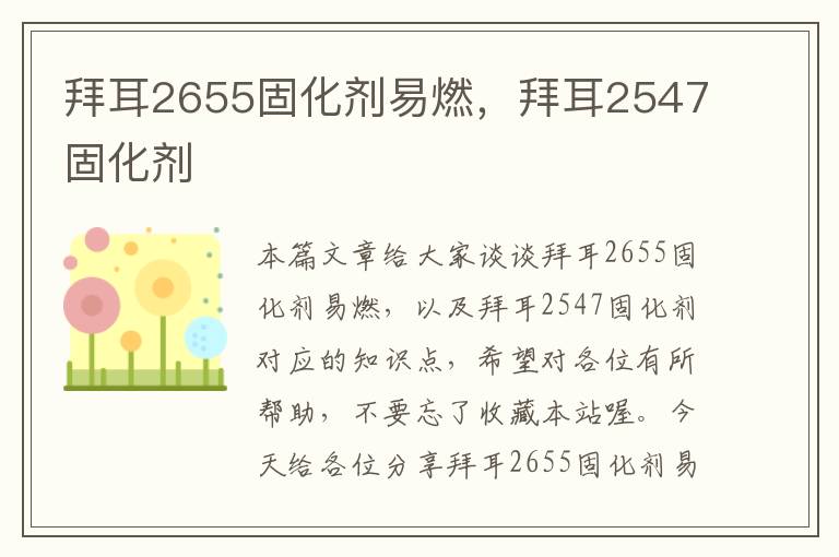 拜耳2655固化剂易燃,拜耳2547固化剂