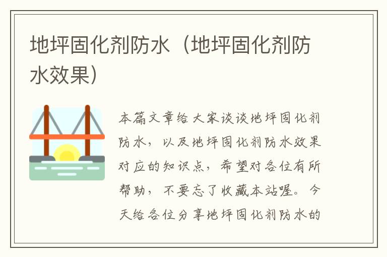 地坪固化剂防水(地坪固化剂防水效果)