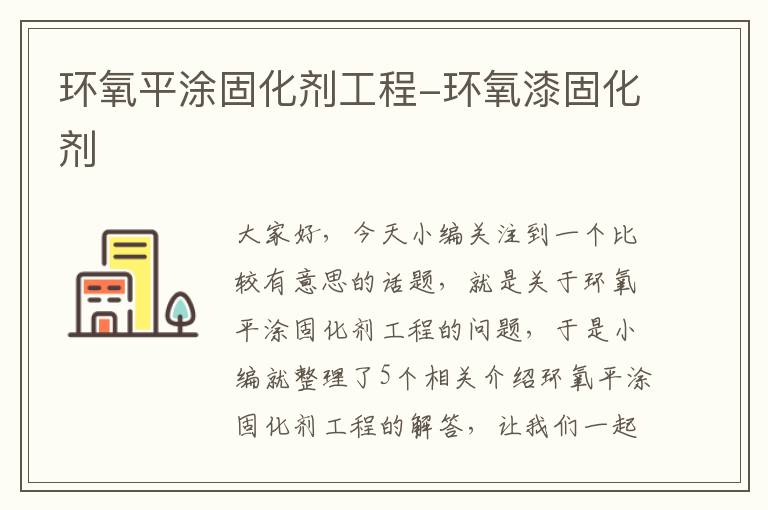 环氧平涂固化剂工程-环氧漆固化剂